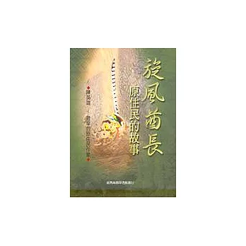 旋風酋長:原住民的故事