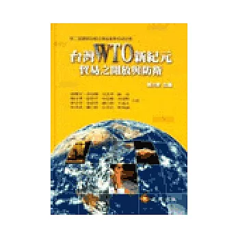 台灣WTO新紀元:貿易之開放與防衛