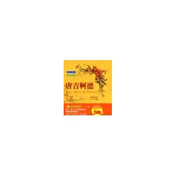 唐吉訶德傳(書+CD-ROM)