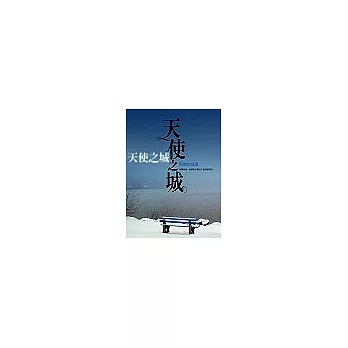 天使之城:阿使的孤單