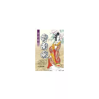 晉宮妖后-賈南風