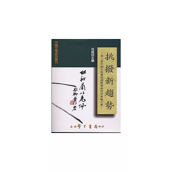 挑撥新趨勢:第二屆中國女性書寫國際學術研討會論文集
