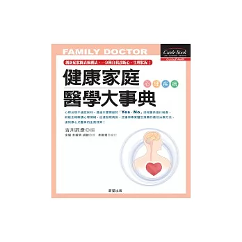 健康家庭醫學大事典:心理