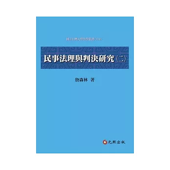 民事法理與判決研究(二)