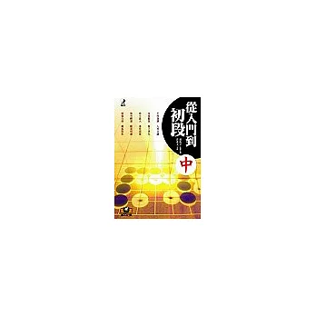 從入門到初段(中)