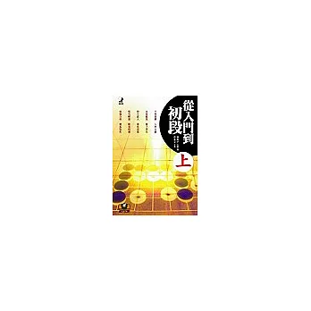從入門到初段(上)