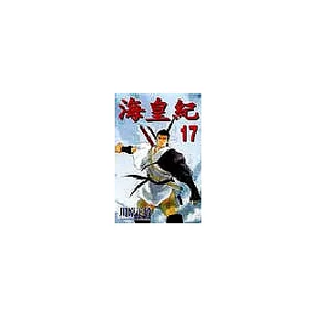 海皇紀 17