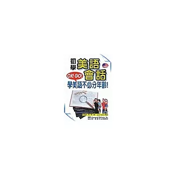 初學美語會話:超值版(書附3CD)