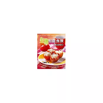 生機對症食療:一般疾病篇