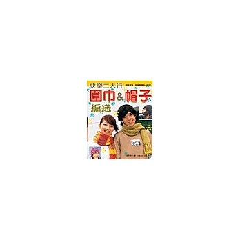 快樂二人行:圍巾&帽子編織