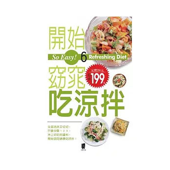 So Easy!6開始窈窕吃涼拌