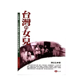 台灣的女兒：台灣第一位女導演陳文敏的家族移墾奮鬥史