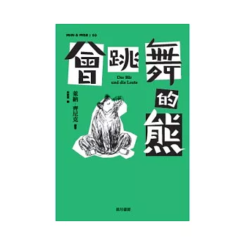 會跳舞的熊