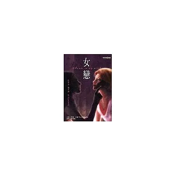 女戀:我愛上一個女孩,而我也是女孩