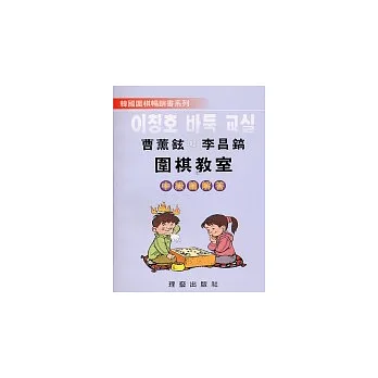 圍棋教室中級篇解答