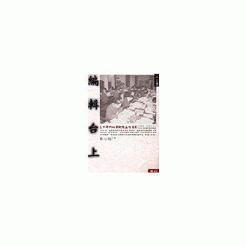 編輯台上-三十年代以來新聞工作剪影