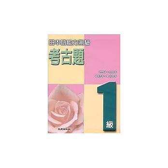 日本語能力測驗考古題1級(1997 ~ 2000年)(書+4CD)