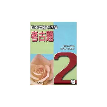 日本語能力測驗考古題2級(1997 ~ 2000年)(書+4CD)