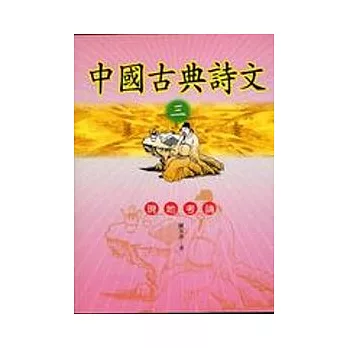 中國古典詩文‧三,現地考論
