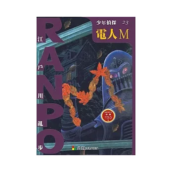 少年偵探23:電人M
