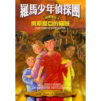 羅馬少年偵探團:奧斯提亞的竊賊