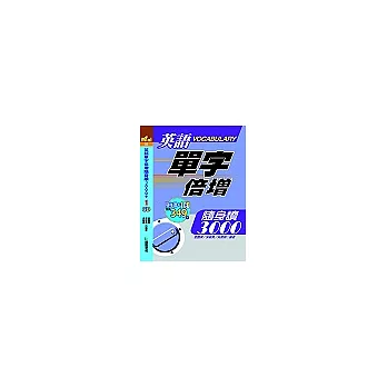 英語單字倍增隨身讀3000(附1CD)