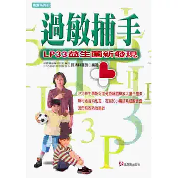 過敏捕手:LP-33益生菌新發現