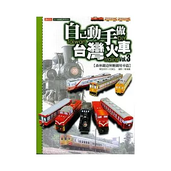 自己動手做台灣火車3:森林鐵道與糖鐵車輛篇