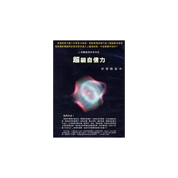 超級自信力(無書,附CD)