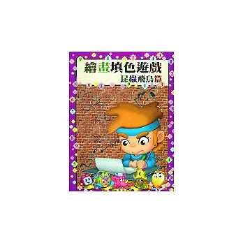 繪畫填色遊戲:昆蟲飛