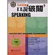全民英檢口說破關初級(1書+4CD)