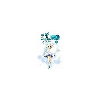 迷糊天使 (5)