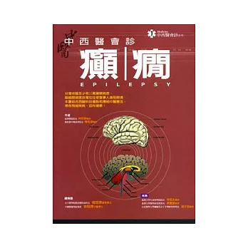 中西醫會診-癲癇