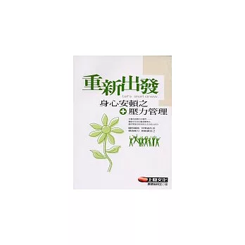 重新出發:身心安頓之壓力管理
