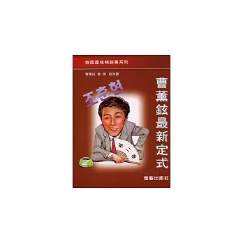 曹薰鉉最新定式第五卷