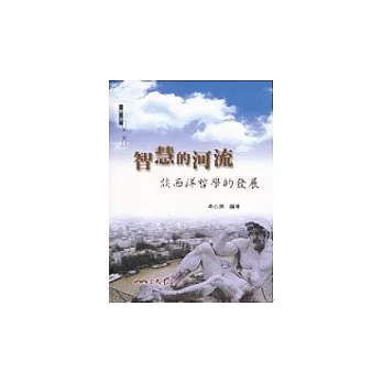 智慧的河流:談西洋哲學的發展