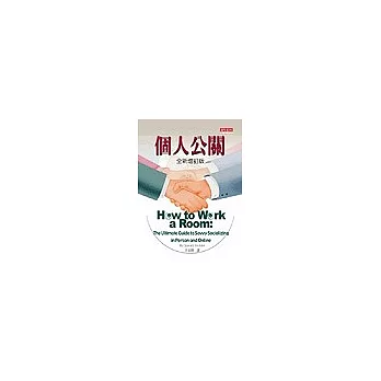 個人公關 (全新修訂版 )