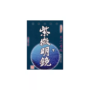 紫微明鏡:內篇(下)
