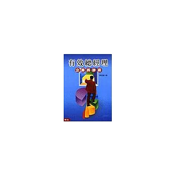 有效總經理:企業將帥術