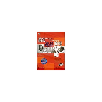 搞定產品簡報(1書2CD)