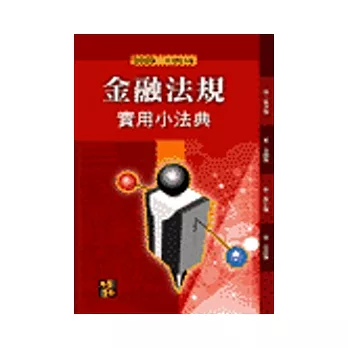 法學工具書:金融法規實用小法典