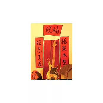 旺褔