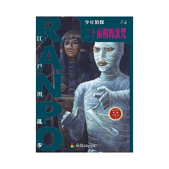 少年偵探24:二十面相的詛咒