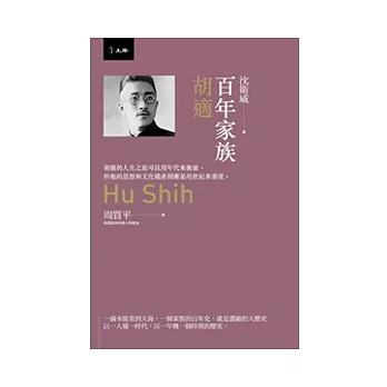百年家族:胡適傳