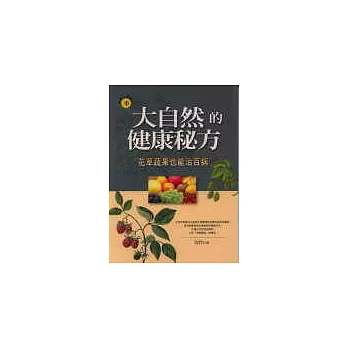 常吃花果蔬菜,讓你健康多《大自然的健康秘方》