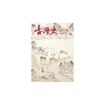 台灣史(五冊不零售)