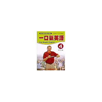 一口氣英語4