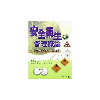 安全衛生管理概論:實驗安全衛生管理指引