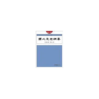 國父思想綱要