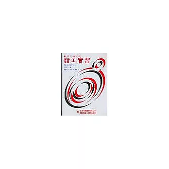 鉗工實習-機械工廠實習(修訂版)